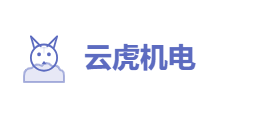 云虎机电设备有限公司