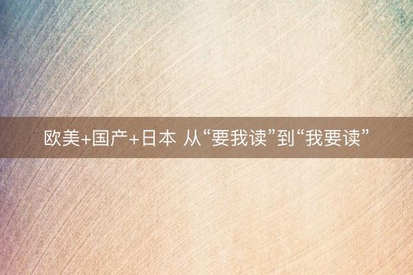 欧美+国产+日本 从“要我读”到“我要读”