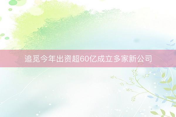 追觅今年出资超60亿成立多家新公司
