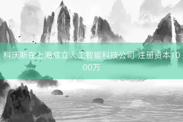 科沃斯在上海成立人工智能科技公司 注册资本1000万