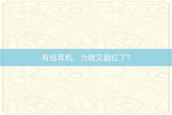 有线耳机，为啥又翻红了？