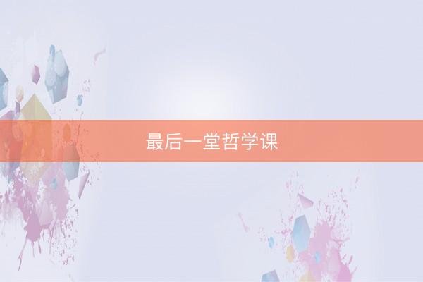 最后一堂哲学课