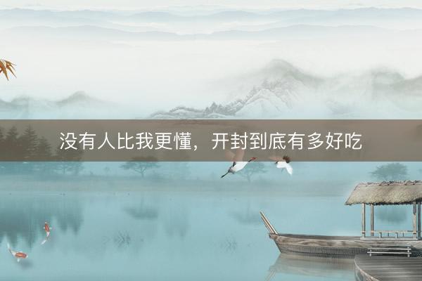没有人比我更懂，开封到底有多好吃