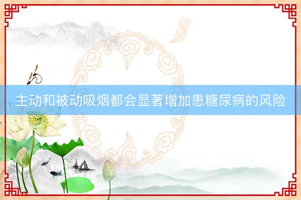 主动和被动吸烟都会显著增加患糖尿病的风险