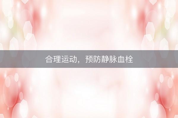 合理运动，预防静脉血栓