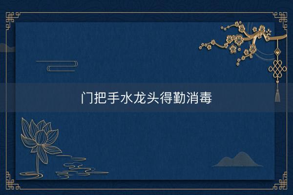 门把手水龙头得勤消毒