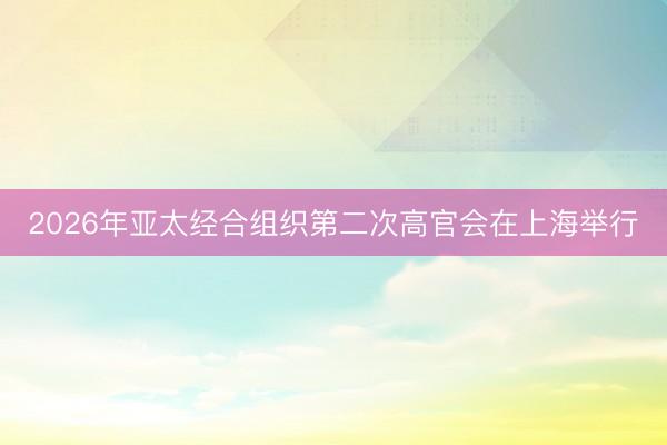 2026年亚太经合组织第二次高官会在上海举行