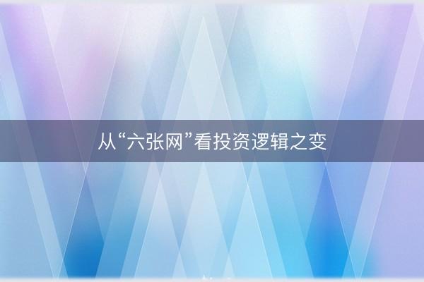 从“六张网”看投资逻辑之变