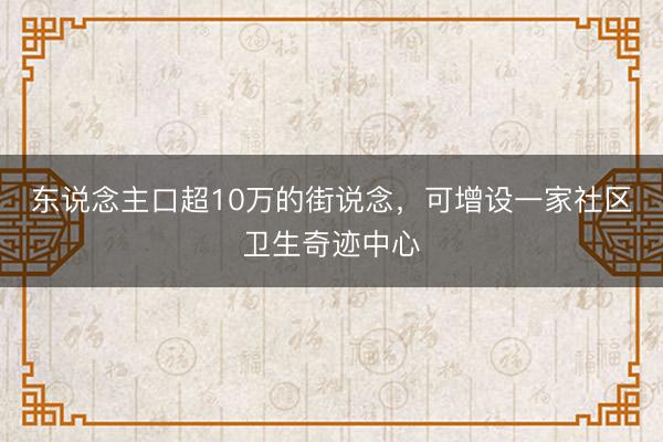 东说念主口超10万的街说念，可增设一家社区卫生奇迹中心