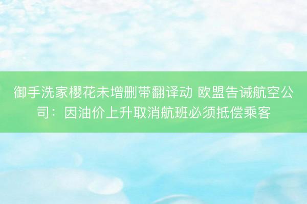 御手洗家樱花未增删带翻译动 欧盟告诫航空公司：因油价上升取消航班必须抵偿乘客